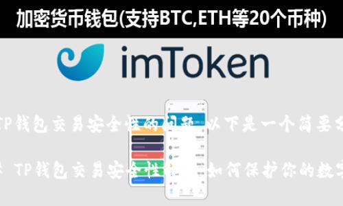 关于TP钱包交易安全性的问题，以下是一个简要分析。

### TP钱包交易安全性解析：如何保护你的数字资产