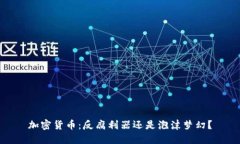 加密货币：反腐利器还是