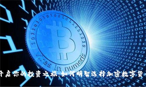 开启你的投资之旅：如何明智选择加密数字货币