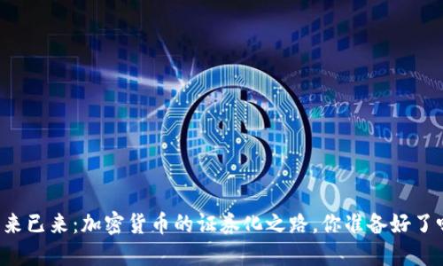未来已来：加密货币的证券化之路，你准备好了吗？