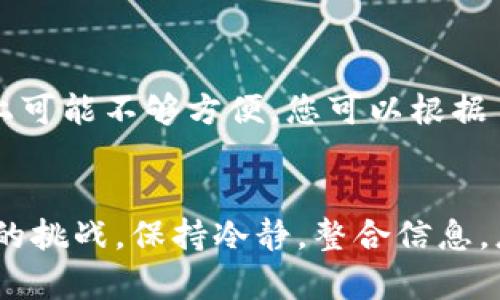 在确认TP钱包中的数字货币是否真实时，您可以遵循以下几个步骤。由于数字货币的多样性和复杂性，确保资金安全和币种真实性至关重要。

1. 官方渠道验证

首先，确保您从TP钱包的官方网站或官方应用下载了钱包软件。市面上有许多仿冒应用程序，它们可能会导致您的资产被盗。在官方网站上，您可以找到支持的所有加密货币列表以及相应的官方信息。


2. 检查合约地址

对于基于智能合约的代币（如以太坊上的ERC20代币），每种代币都有一个唯一的合约地址。您可以通过访问以太坊区块浏览器（如Etherscan）来确认代币的合约地址是否与TP钱包中的代币相符。确保该地址的交易记录、持有者数量和市值等信息都正常，以确认代币的真实性。


3. 关注市场动态

在加密货币的世界中，市场动态变化快速。监测您所持有的加密货币是否在主流交易平台上交易，以及其市场行情、自我宣传和社交媒体讨论等，它们都可以帮助您判断该币种的信誉。例如，可以查看币种是否有稳定的社区支持、开发团队活动和良好的新闻报道。


4. 阅读白皮书

对于时时更新的数字货币项目，白皮书是项目创始团队提出的技术方案和愿景的重要文件。通过阅读白皮书，您可以更好地理解该币种的背景、功能和目标。如果发现项目团队不够透明，或者白皮书内容模糊不清，最好保持警惕。


5. 社区参与和反馈

各个币种通常都有自己的社区，可能会在Telegram、Reddit、Discord等平台上活跃。加入这些社区，可以获取其他投资者和专家的看法，从而更好地判断该货币的真实性和未来的潜力。同时，观摩社区的互动也能帮助您避免潜在的骗局。


6. 防范骗局技巧

在加密货币市场中，骗局屡见不鲜。要警惕那些提供过于优厚回报的投资机会、无保留的代币 генерация（代币生成）或假冒的假币。在投资前请多问、多看，并尽量咨询有经验的朋友或专家。投资数字货币前做好充分的研究，以降低风险。


7. 个人资产安全措施

一旦确认了所投资代币的真实性，您还应确保您的资产安全。使用长且复杂的密码，启用双重验证，定期更新您的TP钱包。这些都是保护您资产的重要措施。此外，不要将私钥和助记词分享给任何人，确保您的秘密信息除了您自己之外无人可及。


8. 定期审查您的投资组合

加密货币市场的波动性非常大，定期审查您的投资组合是非常重要的。确认各项资产的表现，及时对不再符合预期的项目进行处理，这不仅可以提升您的收益，还可以减少损失。随着市场发展的变化，您可能需要调整投资策略。


9. 了解法规与政策

不同国家和地区对加密货币的监管政策各不相同。在进行任何交易或投资之前，请确保了解您所在地区的法规。这可以帮助您规避法律风险，保护您的资产权益。


10. 选择合适的钱包类型

TP钱包分为多种类型，包括热钱包和冷钱包。热钱包通常更方便，但相对安全性较低；而冷钱包则提供更高的安全性，但使用上可能不够方便。您可以根据自己的需求选择相应类型的钱包，确保资产的安全和顺利交易。


通过以上步骤和建议，您可以更有效地确认TP钱包中的币种的真实性，并保护自己的投资。无论在数字货币市场中遇到怎样的挑战，保持冷静，整合信息，总能找到合适的应对之策。