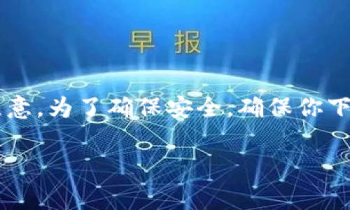 为了在TP钱包购买Doge币，你可以按照以下步骤进行操作。请注意，为了确保安全，确保你下载的是官方版本的TP钱包，并且在进行交易前做好充分的准备。

### 如何在TP钱包轻松购买Doge币？
