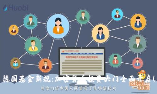 德国基金新规：加密货币投资大门全面开启！
