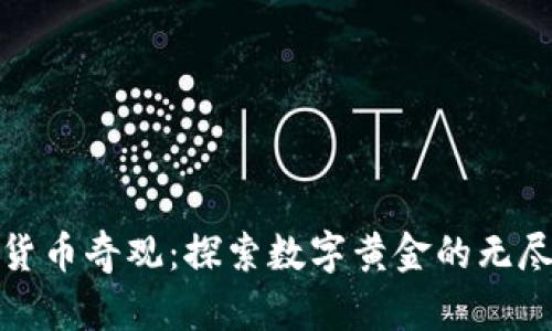 加密货币奇观：探索数字黄金的无尽可能