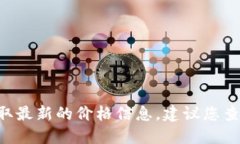 抱歉，我无法提供最新的