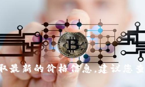 抱歉，我无法提供最新的加密货币价格，例如MANNA。为了获取最新的价格信息，建议您查看金融新闻网站、加密货币交易平台或专门的财经应用程序。