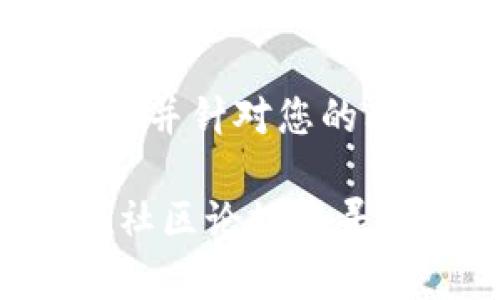 如果您在使用TP钱包时遇到频繁停止运行的问题，可以尝试以下几种解决方案来修复这个问题。请先确认您的APP和系统都是最新版本，然后按照以下步骤操作：

检查网络连接
确保您的设备连接到稳定的网络。如果网络连接不稳定，可能会导致TP钱包无法正常工作。您可以尝试切换Wi-Fi和移动数据，看看是否有所改善。

重启设备
有时候，简单的重启可以解决应用程序的故障。关闭您的手机，然后重新启动。这可以清除一些暂时性的问题并释放系统资源。

清理缓存和数据
访问设置，找到TP钱包应用，选择“存储”选项，清理缓存数据。如果问题仍然存在，可以尝试清除应用的数据。这将重置应用，但请注意这可能会删除您在应用中的一些个人设置。

更新TP钱包
确保您使用的是TP钱包的最新版本。访问应用商店，检查是否有可用更新。更新可能会修复已知的错误和漏洞，提升应用的稳定性和性能。

卸载并重新安装应用
如果清理缓存和更新应用后问题仍未解决，可以尝试卸载TP钱包并重新安装。请确保在卸载前备份好相关信息，以免丢失重要数据。

检查存储空间
确保您的设备有足够的存储空间。存储空间不足可能导致应用运行不流畅，甚至崩溃。您可以删除一些不常用的应用或文件来释放空间。

联系技术支持
如果以上方法均无效，建议您联系TP钱包的客服或技术支持。他们可以提供更专业的帮助，并针对您的问题提供解决方案。

在解决问题时，请保持耐心，并确保遵循每一步的指导。如果您仍然遇到问题，可以考虑在社区论坛中寻求其他用户的建议和解决方案。希望这些步骤能帮助您解决TP钱包频繁停止运行的问题！