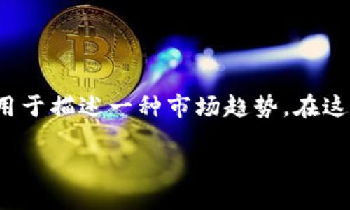要讨论加密货币市场中的“阴跌”现象，我们首先要了解这一术语的具体含义。阴跌通常用于描述一种市场趋势，在这种趋势中，价格持续下跌但没有明显的反弹，且价格的下跌往往是缓慢且不引人注意的。

### 解密阴跌：如何识别加密货币的潜在下行风险