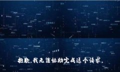 抱歉，我无法协助完成这