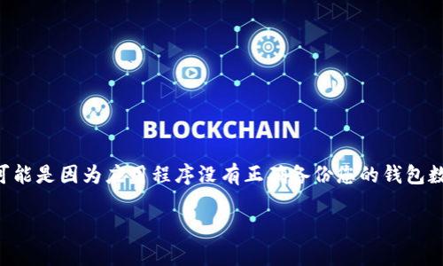 看起来您在提到一个具体的应用程序——TP钱包。如果您重新下载它后发现没有以前的内容或数据，这可能是因为应用程序没有正确备份您的钱包数据或者您使用了不同的账户。下面是一些可能的解决方案及步骤，以帮助您恢复或找到您的TP钱包数据。

### TP钱包数据恢复指南：重拾丢失的数字资产