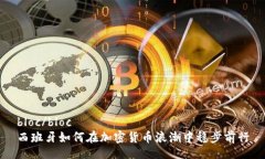 bloc/bloc   西班牙如何在加