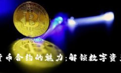 探索加密货币合约的魅力