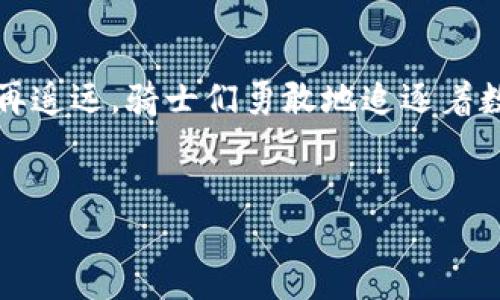 加密货币的起源：拥抱数字时代的第一步

加密货币的故事，可以追溯到二十世纪九十年代末。当时，互联网刚刚开始崭露头角，一群技术极客和密码学家开始探索如何利用这一新兴技术来保障个人隐私，并创造出一种去中心化的数字货币。这种货币与传统金融体系截然不同，它不受任何政府或金融机构的控制，而是由全球网络中的参与者共同维持。进入这扇数字世界的大门，我们的威胁和机会也接踵而至。

比特币：开启加密货币时代的第一颗火花

2009年1月3日，一个充满神秘色彩的角色——中本聪（Satoshi Nakamoto）发布了比特币。这一刻宛如晨雾中的老桥，虽然模糊，但却为无数充满希望的追随者指引了方向。比特币不仅是第一种加密货币，更是建立在“区块链”技术之上的第一个成功案例。它以去中心化和安全性著称，为现代金融体系注入了全新的活力。

区块链技术：背后的技术支撑

比特币的基础是区块链技术，这种技术就像是一条透明的河流，每一条交易记录都被保存在一个个互相连接的“区块”中，这些区块共同构成了一条永不磨灭的链条。这种去中心化的特性使得任何人都无法篡改数据，确保了交易的安全和透明。想象一下，在一个古老的集市上，每位商人都在墙壁上写下自己的交易记录，谁都不能随便改动，这就是区块链的魔力所在。

加密货币的多样化：从比特币到以太坊

随着比特币的崛起，越来越多的加密货币相继涌现。2015年，以太坊（Ethereum）应运而生，它不仅仅是一种数字货币，更是一个全新的平台，允许开发者在上面创建智能合约和去中心化应用。可以说，以太坊的出现为加密世界打开了一扇新的窗户，让更多人感受到了数字货币的多样性和无限可能。

加密货币的热潮：风起云涌的市场

进入2017年，加密货币市场迎来了井喷式的增长，越来越多的人开始投资比特币、以太坊及其他各类数字货币。可以想象，人们就像在一座金光闪闪的赌场中，欣喜若狂的追逐着随时可能飙升的价格，而这一切却又像一场平衡木上的舞蹈，稍有不慎就会跌入深渊。随之而来的，是各类ICO（首次代币发行）的如雨后春笋般涌现，许多投资者在狂热中迷失了方向。

加密货币的挑战：规范与风险并存

然而，随着市场的繁荣，加密货币也逐渐暴露出许多问题，包括价格的不稳定性、诈骗活动的频发以及监管的缺失。政府和金融机构开始对这些新兴的金融产品进行严密的审查。想象一下，正如风暴来临的海边，平静的海面下潜藏着巨浪，这些潜在的风险一旦爆发，将对整个行业产生巨大的影响。

智能合约：重塑商业规则

以太坊的智能合约犹如一位公正的裁判，它不需要中介便可自动执行合约条款。这种高度自动化的机制让商业交易变得更加高效和透明。举个例子，假设你要进行一项合作，只需设定规则，智能合约便会按照预设条件自动完成支付和交付。这种机制的引入，无疑是对传统商业模式的一次颠覆。

未来展望：加密货币的无尽可能

随着区块链技术的不断发展，未来的加密货币可能将彻底改变我们的工作和生活方式。从数字身份认证、供应链管理到版权保护，加密货币和区块链技术的应用场景几乎无处不在。想象一下，一个数字世界的梦想——众人皆可在阳光下自由交易，没有国界、没有限制，人人共享这片自由的土地。

结语：勇敢迈向数字未来的方法

加密货币的昇起、发展与未来都在吸引着无数人的目光。正如晨雾中的老桥，尽管路途尚不清晰，但我们已在这条颇具想象力和挑战的新路径上迈出了步伐。也许未来不再遥远，骑士们勇敢地追逐着数字货币的梦想，形成了一条众人同心协力的长河，未来的金融世界就在眼前。

加密货币, 比特币, 区块链/guanjianci
探索加密货币的未来：你的数字财富之旅
