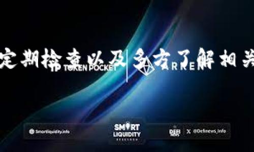 TP钱包被盗后的安全隐患与应对措施

在如今这个数字化迅猛发展的时代，虚拟资产的安全问题层出不穷。TP钱包（通常指的是某种特定的数字资产钱包）被盗的事件，让许多用户心惊胆战。不少人担心，钱包被盗后是否会被攻击者持久盯着，是否会遭受持续的威胁。为了消除大家的疑虑，我们有必要深入探讨这一问题，并提供一些切实可行的应对措施。

TP钱包被盗后的第一反应

首先，钱包被盗时最重要的是及时反应。在这个时候，用户应该第一时间检查自己的交易记录，看看是否有未知的转账或交易记录。如果发现异常，必须立刻进行一系列措施来保护自己的资产。例如，立刻停止所有与该钱包相关的交易行为，防止进一步的损失。

此外，增强自身的安全意识也是至关重要的。人们常常在紧急情况下容易恐慌，但冷静下来思考，分析实际情况，是妥善处理问题的前提。TP钱包被盗的原因可能是多种多样的，有的是因为用户个人疏忽，比如使用弱密码、登录可疑链接等；有的是因为黑客对某些平台的攻击。所以，了解自己钱包被盗的具体原因，有助于判断自己是否还处于持续的风险中。

是否会被持续盯着？

一旦TP钱包被盗，用户确实有理由担心攻击者会持续盯着自己的虚拟资产。黑客通常会在盗取资产后进行一系列的