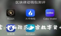 守护你的财富：全面防范
