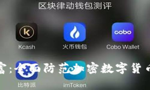 守护你的财富：全面防范加密数字货币的风险之道