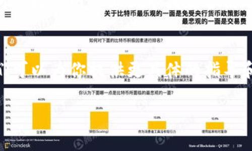 如果你在使用TP钱包进行代币兑换时遇到“没有找到该代币”的提示，可以尝试以下几种解决方案：

检查代币合约地址
确保你要兑换的代币是正确的，并且合约地址是最新的。每个代币都有一个唯一的合约地址，输入错误的地址可能导致你无法找到该代币。

确认网络设置
TP钱包支持多种区块链网络，例如以太坊、币安智能链等。如果你的钱包网络设置不正确，可能会导致无法找到相应代币。请检查网络设置，并确保你正在选择正确的网络进行兑换。

更新TP钱包
有时，钱包的版本可能过时，导致无法识别新型代币。请确保你的TP钱包是最新版本，尝试更新到最新版本后再次进行兑换。

检查代币状态
在某些情况下，代币在某些网络上的状态可能会不同。检查代币是否在你所选择的网络上上市或是否仍处于“测试”状态，这也可能是你无法找到代币的原因。

联系客服支持
如果上述方法均未能解决问题，建议联系TP钱包的官方客服寻求帮助。他们可以为你提供更具体的指导和支持，帮助你解决代币兑换的问题。

希望这些建议能够帮助你解决在TP钱包兑换代币时遇到的问题！
