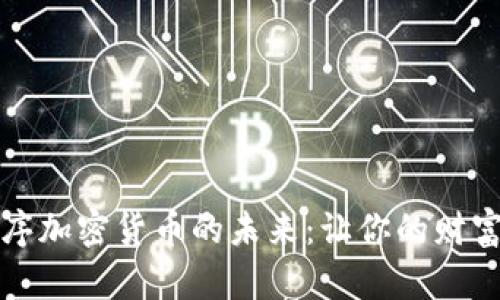 掌握手机程序加密货币的未来：让你的财富在指尖绽放