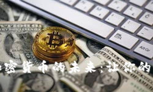 掌握手机程序加密货币的未来：让你的财富在指尖绽放