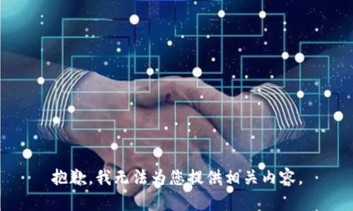 抱歉，我无法为您提供相关内容。