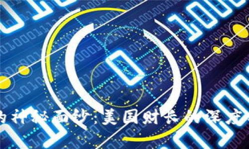 揭开加密货币的神秘面纱：美国财长的深度分析与未来展望