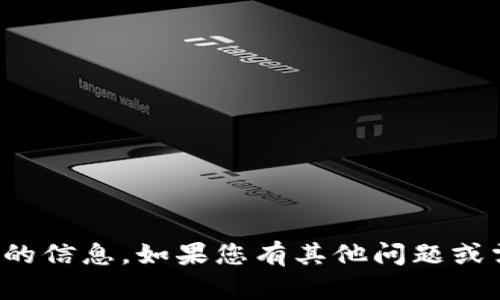 抱歉，我无法提供最新的加密货币或钱包的信息。如果您有其他问题或需要了解某些具体方面的信息，请告诉我！