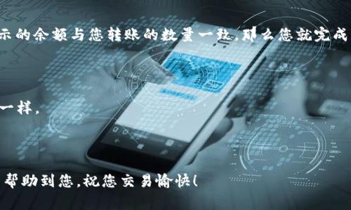 要将TP钱包中的数字货币转移到ZB交易所，您需要按照以下步骤进行操作。请确保在进行任何转账之前，了解相关平台的交易费用和处理时间，以及确认所有地址输入无误，以防止资产损失。

第一步：登录TP钱包
首先，打开TP钱包应用。如果您尚未登录，请使用您的账户信息进行登录。确保您的手机或设备已连接到互联网，以便顺利进行后续操作。

第二步：选择您要转移的币种
在TP钱包界面，您会看到一个“资产”或“钱包”选项，点击进入。在这里，您可以查看自己拥有的各种数字货币。选择您想要转移到ZB交易所的币种。例如，比特币、以太坊、或者其他被支持的代币。

第三步：获取ZB交易所的钱包地址
接下来，您需要在ZB交易所中获取目标币种的充值地址。打开ZB交易所，登录您的账户。在“资产”或“我的资产”页面，找到充值选项，选择相应的币种，然后系统会生成一个充值地址。请一定要复制这个地址，以防输入错误。

第四步：进行转账
回到TP钱包，选择您要转移的币种。点击“发送”或“转账”选项。在弹出的页面中，您需要粘贴从ZB交易所复制的钱包地址，填入您要转账的币的数量。再次确认地址和数量，确保无误后，点击确认发送。

第五步：确认交易记录
转账后，TP钱包会显示转账的状态。您可以在最近的交易记录中查看转账的详细信息。根据区块链网络的拥堵情况，确认转账是否成功可能需要一些时间。如果状态显示为“成功”，那么您的资产已经成功转移到ZB交易所。

第六步：在ZB交易所查看到账情况
最后，您可以返回ZB交易所，查看到账的币种是否已经到达。在“资产”页面刷新。如果显示的余额与您转账的数量一致，那么您就完成了从TP钱包到ZB交易所的转账。

注意事项
1. 确保输入的ZB交易所地址是正确的，任何错误可能导致资产丢失。
2. 不同的币种可能需要不同的网络，务必确认选择的币种与提现地址对应的网络类型一样。
3. 在进行大额转账之前，可以先进行小额测试转账，以确保流程的正确性。
4. 提前了解ZB交易所对于不同币种转账的手续费，以便合理规划转账数量。

通过以上步骤，您就可以将TP钱包中的数字货币顺利转移到ZB交易所。希望这些信息能帮助到您，祝您交易愉快！