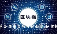 揭开加密数字货币合作平