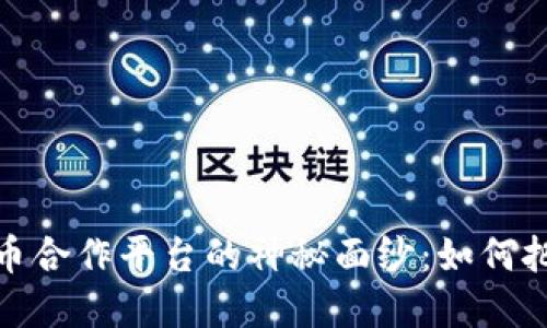 揭开加密数字货币合作平台的神秘面纱：如何把握这场数字革命