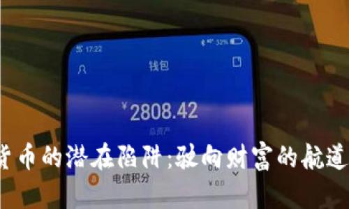 揭开印度加密货币的潜在陷阱：驶向财富的航道还是无底深渊？