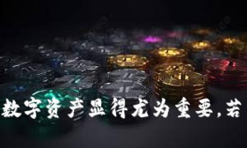 t为什么TP钱包不显示金额？原因解析与解决方案/t

TP钱包, 余额显示, 数字货币/guanjianci

引言：数字货币世界的偶尔迷惑

在数字货币的浩瀚海洋中，TP钱包作为一种流行的数字钱包，承载着无数用户对资产的期待和信任。然而，有时我们可能会遇到这样一个令人不安的问题：TP钱包里的余额竟然不显示，仿佛在晨雾中游荡的老桥，隐匿在模糊之中。这样的问题，不仅让人感到困惑，还可能影响到我们对资产的管理和使用。那么，是什么原因导致TP钱包不显示金额？我们又该如何应对这种情况呢？

一、TP钱包的基本功能与优势

TP钱包是一款多功能的数字资产管理工具，用户可以在其中存储、管理并交易多种数字货币。其设计初衷是为了提供一个便捷、快速、安全的环境，供用户随时随地进行数字资产管理。用户通过TP钱包可以：

1. **安全储存资产**：TP钱包采用多重加密技术，确保用户的数字资产安全无虞。
2. **快速交易**：通过TP钱包，用户可以方便地进行数字货币交易，无需繁琐的操作步骤，快速实现交易。
3. **多链支持**：TP钱包还支持多种区块链平台，让用户不仅仅局限于一种数字货币。

然而，尽管TP钱包具备诸多优势，用户在使用过程中仍有可能遇到一些麻烦，其中余额不显示就是一个常见问题。

二、TP钱包不显示金额的可能原因

当我们发现TP钱包的余额不显示时，可能是由于以下几种原因造成的：

1. **网络问题**：
   - 正如一条河流不能流动，网络连接不畅也会阻碍我们与TP钱包的同步。如果你的手机网络不稳定，可能会导致钱包无法获取到最新的余额信息。

2. **钱包版本过旧**：
   - 软件更新如同树木的生长，旧有的版本可能无法支持新功能或出现Bug。如果TP钱包的版本过旧，可能会导致余额不显示的情况。

3. **区块链同步问题**：
   - TP钱包需要与区块链进行信息同步。如果区块链的网络出现拥堵或维护，可能会导致余额信息无法更新，从而显示为空白。

4. **账户设置或故障**：
   - 忘记了自己更改了什么设置？或者在交易时出现了错误？这些都会导致余额的显示出现问题。

5. **服务器故障**：
   - 有时，TP钱包的服务器可能因维护或故障而出现问题，这也可能导致余额信息无法正常显示。

三、如何解决TP钱包不显示金额问题

遇到TP钱包余额不显示的情况，不必惊慌，可以根据以下步骤尝试排查和解决问题：

1. **检查网络连接**：
   - 我们需要确保手机或设备的网络连接是正常的。可以尝试切换至其他网络，如从Wi-Fi切换至流量，或者重启路由器。

2. **更新TP钱包应用程序**：
   - 拿出手机，打开应用商店，检查是否有TP钱包的更新版本。如果有，及时更新，以获得最新的功能和Bug修复。

3. **重新登录账户**：
   - 有时重新登录账户能够重置某些信息，尝试退出TP钱包账户，然后再重新登录，这可能会解决余额显示的问题。

4. **查看官方公告**：
   - 有时候， TP钱包会在其官方网站或社交媒体上发布关于维护或故障的公告。查看这些公告，看看是否是服务器问题。

5. **联系客服**：
   - 如果经过以上步骤后余额仍不显示，可以通过TP钱包提供的客服渠道，寻求专业技术支持。负责的客服人员会帮助你诊断和解决问题。

四、预防措施：如何避免TP钱包余额不显示

在数字货币管理的旅程中，预防胜于治疗。为了避免未来在使用TP钱包过程中再次遭遇余额不显示的问题，可以采取以下预防措施：

1. **定期更新应用程序**：
   - 养成定期检查和更新TP钱包的习惯，确保始终处于最新版本，从而减少因软件问题导致的麻烦。

2. **保持良好的网络环境**：
   - 在进行交易或查看余额时，尽量确保自己处在网络信号良好的环境中，避免因网络问题导致信息更新延迟。

3. **定期备份账户信息**：
   - 善用TP钱包提供的备份功能，定期保存账号信息和私钥，以便在遇到问题时能够快速恢复。

4. **关注官方资讯**：
   - 关注TP钱包的官方网站和社交媒体，及时获取关于应用程序更新、网络维护以及其他重要信息的通知。

5. **通过社群互动学习**：
   - 加入TP钱包相关的社交群组，与其他用户交流使用中的经验与技巧，助力自己更好地管理数字资产。

五、总结：与TP钱包和谐共处

TP钱包作为数字货币管理的得力助手，虽然偶尔会出现余额不显示的烦恼，但我们可以通过简单的步骤将其解决。在这个信息化日益普及的时代，学会如何有效地使用和管理数字资产显得尤为重要。若能与TP钱包达成和谐的共处，定将为我们的数字货币之旅增添更多光彩。在不停变换的数字风潮中，保持冷静与理性，便是我们所需的明灯。