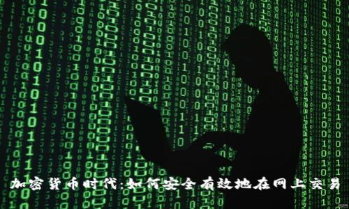 加密货币时代：如何安全有效地在网上交易