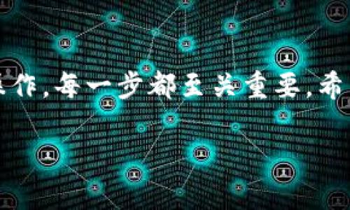 关于 t p 钱包博饼的划点操作，以下是一些关键步骤和简介，帮助您更好地理解如何在这个平台上进行博饼：

### 一、了解博饼的基本规则

#### 博饼的起源与文化
博饼，起源于福建地区的传统民俗活动，每到中秋佳节，家家户户都会聚在一起，通过博饼来庆祝丰收。它通常使用六个骰子，参与者在投掷后，根据结果进行积分，赢取奖品。在现代，随着数字化的普及，博饼逐渐融入了各种线上平台，人们通过手机应用进行更加便捷的博饼体验。

### 二、注册和设置 t p 钱包

#### 创建你的 t p 钱包账户
首先，您需要下载 t p 钱包应用程序并注册账户。您可以通过应用店（App Store 或 Google Play）搜索“t p 钱包”，下载后按步骤注册。填写必要的个人信息，设置安全密码，以确保您账户的安全。

### 三、了解博饼的游戏界面

#### 如何进入博饼游戏
登录 t p 钱包后，您会看到主界面上有多个选项。找到“博饼”或“游戏”选项，点击进入博饼游戏界面。在这里，您将看到游戏的规则、说明以及其他玩家的展示信息。

### 四、划点操作步骤

#### 如何进行划点操作
划点是博饼中最重要的环节，玩家需要根据骰子的投掷结果进行正确的划点。一旦您进入游戏界面，系统通常会显示可供划点的区域。以下是具体的划点操作步骤：

1. **投掷骰子**  
   在游戏界面中找到“投掷”按钮，点击后，六个骰子会开始自动滚动，直到停止。您将看到骰子面的组合，这将决定您的积分。

2. **根据结果划点**  
   投掷结束后，系统会显示您的结果。根据结果，您需要在指定区域内进行划点，通常有多个选择。例如，您可以将点数划分为“赢家”、“平局”或“失败”。

3. **确认划点**  
   在划点后，确保仔细检查您的选择是否正确。确认无误后，点击“确认”按钮，以确保您的划点生效。

### 五、参与更多的博饼活动

#### 寻找社区和挑战
博饼的魅力不仅在于个人操作，也在于与其他玩家的互动。在 t p 钱包中，您可以加入不同的博饼社区，或者参与官方组织的挑战活动，获取更丰厚的奖励。

### 六、注意事项与技巧

#### 保持冷静，灵活应变
博饼是一种带有运气成分的游戏，保持冷静和好的心态对于游戏的进行非常重要。遇到不顺的时候，不要气馁，继续参与，相信运气终会回到您这里。

#### 学会分析和总结
尽管博饼通过随机的骰子决定结果，您仍然可以通过观察、分析其他玩家的行为，总结经验教训，提高自己的胜率。

### 结尾

通过上述操作步骤，您现在应该对 t p 钱包的博饼游戏有了更清晰的认识。从注册账户，到了解游戏规则，再到实际的划点操作，每一步都至关重要。希望您在博饼中能够收获乐趣，赢得丰厚的奖励！ 

以上内容提供了一种引导您在 t p 钱包上参与博饼的方式，欢迎根据自己的具体需求进行操作和调整。