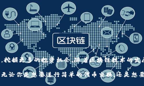 TP钱包（TokenPocket）是一款多链数字货币钱包，用户可以在其中管理和交易多种加密货币。TP钱包不仅支持存储和管理数字资产，还拥有去中心化交易所（DEX）的功能，用户可以通过TP钱包直接进行代币的交换和交易。

### TP钱包的交易所功能

支持多种交换功能
在TP钱包中，用户可以使用内置的去中心化交易所功能，进行各种加密资产的交换。用户只需选择想要交易的代币，填写金额，钱包会自动为你推荐最佳的交易对和流动性池，提供最优的交易价格。

流动性管理
TP钱包允许用户参与流动性池，用户可以将自己的代币存入流动性池，并获得交易手续费的分成。这不仅仅是一个交易的工具，也为用户提供了通过流动性挖矿获取收益的机会。

安全性与隐私保护
TP钱包采用多重安全机制确保用户资产的安全，包括私钥的本地存储与加密。此外，TP钱包不需要用户提交个人信息，保证了用户的隐私安全。

### 如何使用TP钱包的交易所功能

第一步：下载与安装
首先，用户需要在手机应用商店或官方网站下载并安装TP钱包应用。钱包的界面友好，易于导航，让新手用户也能快速上手。

第二步：创建或导入钱包
当用户首次打开应用时，可以选择创建新钱包或导入已有钱包。建议用户设置强密码以及备份助记词，确保资产安全。

第三步：充值资产
用户可以通过多种方式给钱包充值，比如直接从其他交易所转入数字资产，或通过支持的链上充值。TP钱包支持比特币、以太坊、波卡等多种主流数字货币。

第四步：进行交易
在首页，用户可以找到去中心化交易所功能，选择需要交易的代币，输入金额，系统会实时显示交易价格，以及所需的手续费，用户确认后即可完成交易。

### 总结

TP钱包的优势与前景
TP钱包作为一款多链数字货币钱包，凭借其便捷的去中心化交易所功能，成为越来越多用户的选择。它不仅提供安全的资产管理，还让用户能够在链上自由交易，挖掘更多的投资机会。随着区块链技术的发展和更多项目的上线，TP钱包的市场前景依然广阔。无论你是刚接触数字货币的新人，还是想要进行更复杂操作的专业投资者，TP钱包都能为你提供良好的服务。

在当今快速发展的加密货币市场中，选择合适的钱包和交易平台显得尤为重要。TP钱包凭借其强大的功能和优质的用户体验，自然成为越来越多投资者的首选。无论你是想要进行简单的代币交换，还是想要通过参与流动性池获取收益，TP钱包都能为你提供稳定且安全的环境，让你的数字资产运作得更加高效。