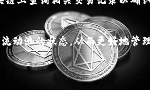 关于如何查看TP钱包中的流动池是否已经锁定，以下是一些步骤和指导，帮助您更好的理解和操作：

### 什么是流动池锁定？
流动池锁定是指在去中心化金融（DeFi）领域中，为了保护用户的资产，项目方将流动性提供者（LP）在一定时间内锁定在流动池中。这样做可以避免项目方随意抽取流动性，维护投资者的信心。

### TP钱包简介
TP钱包是一款用户友好的数字资产钱包，支持多种主流的加密货币和去中心化金融（DeFi）项目。用户可以通过TP钱包进行资产管理、交易、参与流动性挖矿等操作。为了保障用户的资产安全，了解流动池的锁定状态显得尤为重要。

### 如何查看流动池的锁定状态
以下步骤将指导您如何通过TP钱包查看流动池的锁定状态：

#### 步骤一：打开TP钱包
首先，您需要在手机上打开TP钱包应用。确保您已经成功登录您的账户，并且网络连接正常。

#### 步骤二：进入资产页面
在TP钱包的主界面，找到并点击“资产”页面。此页面会显示您持有的所有数字资产和流动性池的详细信息。

#### 步骤三：查找流动池信息
在资产页面，寻找您参与的流动池，例如某个DeFi项目的LP代币。点击该代币，可以看到更多的细节，包括流动性和锁定信息。

#### 步骤四：查看锁定状态
在流动池的详细信息中，您应该能够找到有关流动性锁定状态的信息。如果流动池的资产被锁定，会有明确的提示，通常会显示锁定的时间和到期日；如果未锁定，则会显示相关的信息。

### 为什么流动池锁定重要？
流动池的锁定状态对每个投资者而言都是至关重要的。锁定的流动性能够有效降低项目方不当行为的风险，例如“拉地板”等操作。了解流动性锁定的状态，有助于投资者做出更加明智的决策，确保资金的安全和稳健增长。

### 常见问题解答
#### 1. 如果流动池没有锁定，应该怎么办？
如果您发现参与的流动池没有锁定，建议您谨慎考虑是否继续投资。可以查阅项目的背景、团队信息及社区评价来评估其可信度。

#### 2. 如何确认信息的真实性？
可以访问项目的官方网站和社交媒体，通常这些平台会提供最新的信息和公告。同时，也可以在区块链上查询相关交易记录以确认锁定状态。

### 总结
查看TP钱包中的流动池锁定状态是确保您投资安全的重要步骤。通过以上步骤，您可以清晰地了解流动池的状态，从而更好地管理您的数字资产。在参与任何DeFi项目之前，深入了解相关信息是保护自身利益的关键。

希望以上信息能对您有所帮助，如果还有其他问题，欢迎随时询问！
