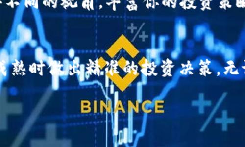 虽然我不能直接访问互联网以提供实时信息，但我可以为你提供一些关于如何查看在TP钱包中购买的加密货币走势的实用方法。TP钱包作为一款流行的数字货币钱包，允许用户方便管理资产和查看市场动态。以下是一些推荐的步骤，你可以通过这些步骤来查看你的币的走势。

1. 打开TP钱包应用
首先，确保你已经在手机上安装并打开了TP钱包应用。输入你的密码或者使用指纹、面部识别等生物识别技术解锁钱包。

2. 查找你的数字资产
成功进入钱包后，你会看到你的资产列表。点击你想要查看走势的数字货币。不同的币会在不同的列表中显示，通常情况下你可以在“主页面”或“资产”标签中找到它们。

3. 查看行情信息
选择特定的币后，你会看到该币的详细信息页面。在这里会显示当前的市场价格、24小时的涨跌幅、市场总市值等数据。这些信息帮助用户迅速了解市场趋势。

4. 访问市场走势图
大多数数字货币钱包都会提供走势图。在币的详细信息页面，通常会有“走势图”或“行情”选项。点击后，你会看到该币在不同时间周期（如1小时、1天、1周、1个月或1年）的价格变化线图。

5. 结合第三方平台
虽然TP钱包提供了一些基础的走势信息，但如果你想要更详尽的数据，可以访问一些专业的加密货币行情网站，如CoinMarketCap、CoinGecko等。你可以在这些网站上搜索特定币种，查看其更丰富的市场数据和历史走势。

6. 关注新闻与动态
除了技术图表和价格数据，行业新闻和市场动态也会影响币的走势。利用社交媒体、加密货币新闻网站或相关论坛获取最新消息，把握市场脉搏，帮助你做出更为明智的投资决策。

7. 社区互动与分析
加入相关的加密货币社区，比如Telegram、Reddit等平台，与其他投资者讨论市场动态、分析走势。这种互动可以帮助你获得不同的视角，丰富你的投资策略。

总结
通过以上步骤，你可以方便快捷地查看在TP钱包中购买的币的走势。掌握这些信息，不仅有助于管理你的资产，还能在时机成熟时做出精准的投资决策。无论是短线交易还是长期持有，了解市场行情都是投资成功的关键。

记住，加密货币市场波动性较大，投资有风险，因此在进行任何交易之前都要仔细考虑，确保做好充分的市场调研。