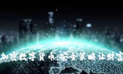 保护您的加密数字货币：安全策略让财富安枕无忧
