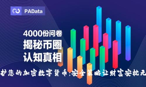 保护您的加密数字货币：安全策略让财富安枕无忧