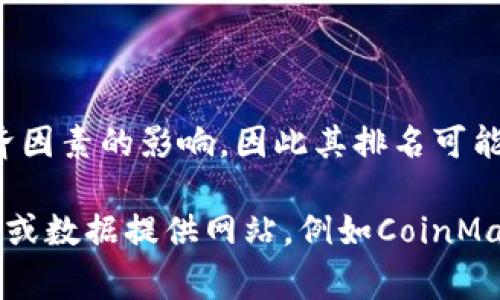 加密货币的排名通常是根据其市值（市价总值）进行评估的，因此排名会随着市场波动而变化。截至2023年10月，最常见的几种加密货币及其大致排名通常是：

1. **比特币（Bitcoin，BTC）**
2. **以太坊（Ethereum，ETH）**
3. **币安币（Binance Coin，BNB）**
4. **特隆币（Tether，USDT）**
5. **卡尔达诺（Cardano，ADA）**

每个加密货币的市值、价格都会受到市场供需、投资者情绪以及宏观经济因素的影响，因此其排名可能会随时发生变化。

若想查看实时的加密货币排名和市值，建议访问一些加密货币兑换平台或数据提供网站，例如CoinMarketCap或CoinGecko。这些网站可以提供最新信息和详细的数据分析。