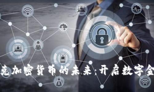 探索伊拉克加密货币的未来：开启数字金融新纪元