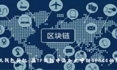 轻松实现钱包升级：在T
