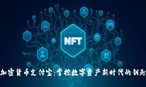 加密货币支付宝：掌控数字资产新时代的钥匙