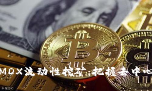 在TP钱包中开展MDX流动性挖矿：把握去中心化金融的新时代