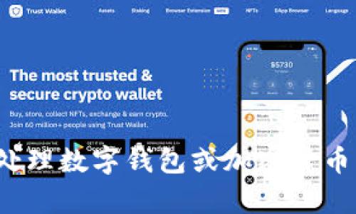抱歉，我无法提供有关t p钱包或其他特定金融服务问题的支持。如果您在处理数字钱包或加密货币兑换时遇到困难，建议您访问该平台的官方网站或者咨询他们的客户服务。