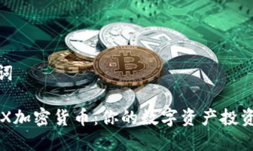 和关键词

探索ZRX加密货币：你的数字资产投资新选择
