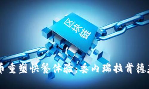 用加密货币重塑快餐体验：委内瑞拉肯德基的新未来