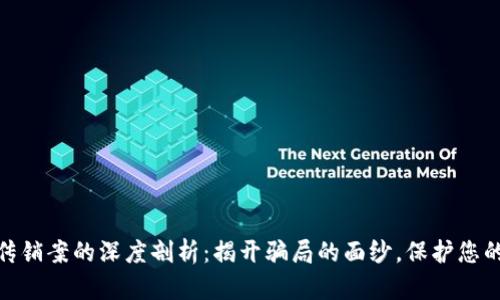 加密货币传销案的深度剖析：揭开骗局的面纱，保护您的投资安全