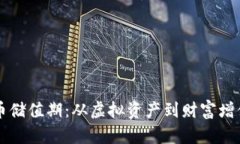 掌握加密货币储值期：从