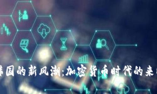 韩国的新风潮：加密货币时代的来临