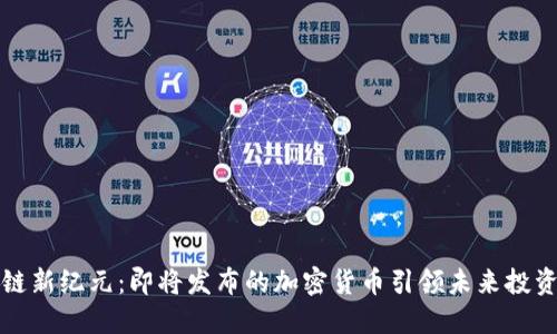 波场链新纪元：即将发布的加密货币引领未来投资潮流